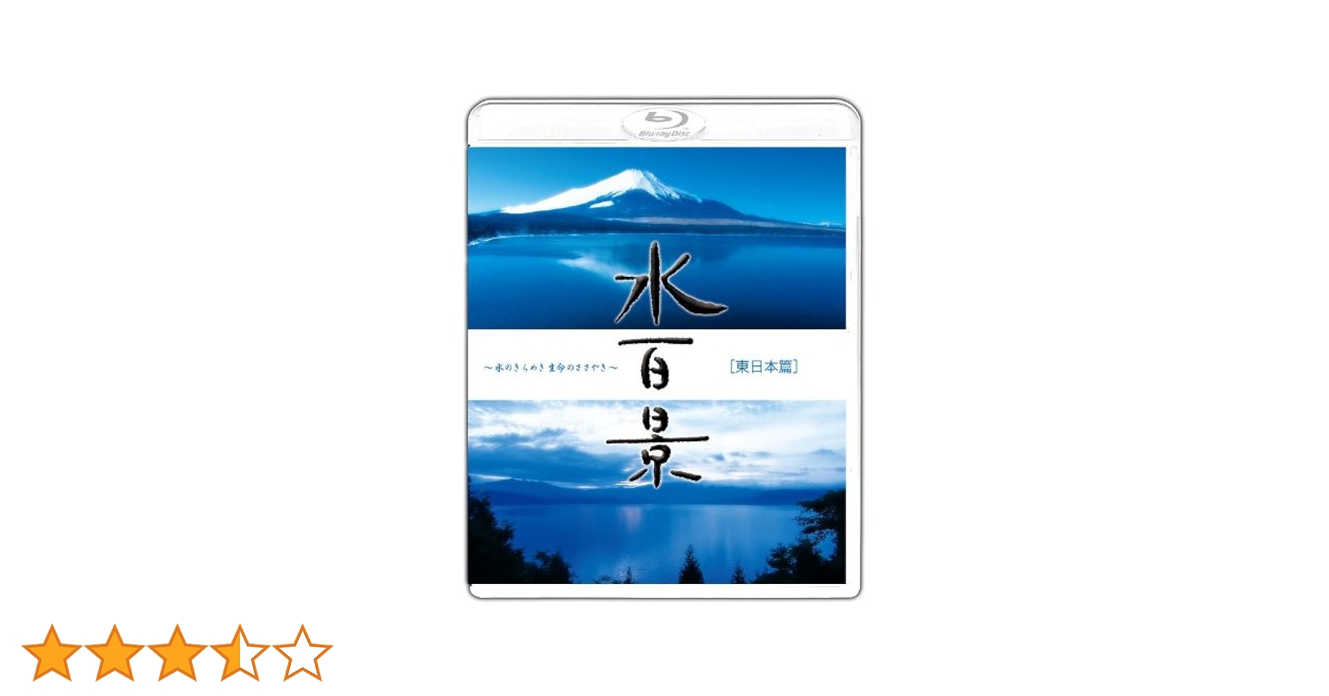 水百景~水のきらめき 命のささやき~西日本篇 [Blu-ray] Amazon.co.jp: 水百景~水のきらめき 命のささやき~東日本篇 [Blu